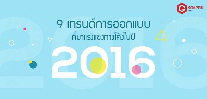 9-trends-design-2016