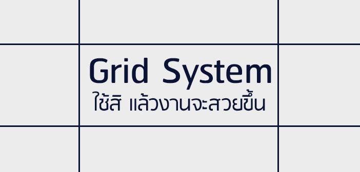 วิธีใช้ Grid System ยังไงให้ ง่าย เป๊ะ ใครใครก็ทำได้