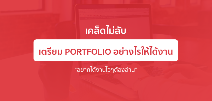 เคล็ดไม่ลับเตรียม Portfolio อย่างไรให้ได้งาน (อยากได้งานไวๆต้องอ่าน)