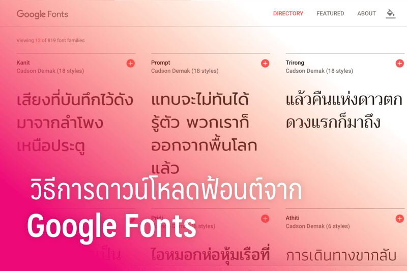 How To วิธีการ ดาวน์โหลดฟ้อนต์ จาก Google Fonts