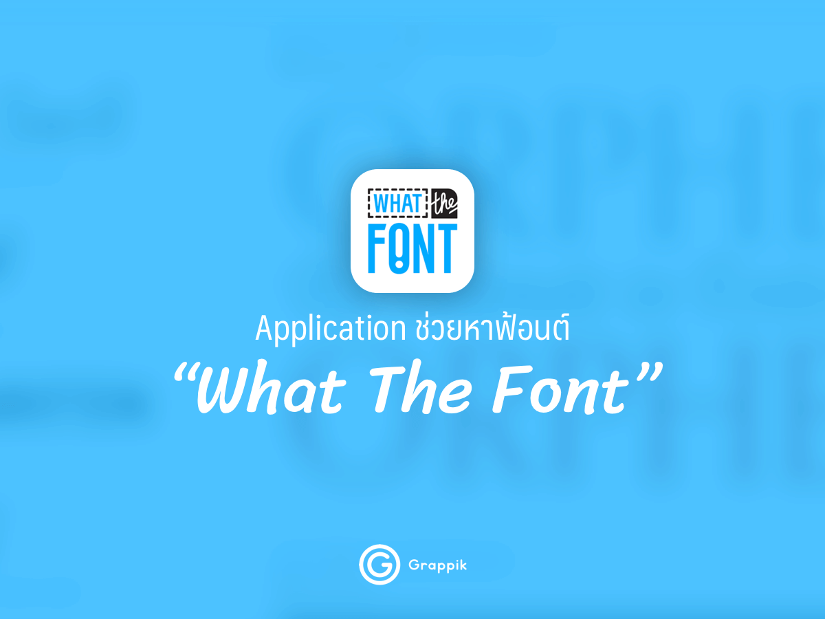 Application ช่วยหาฟ้อนต์ “What The Font” ฟ้อนต์นี้ฟ้อนต์อะไรให้แอพบอก