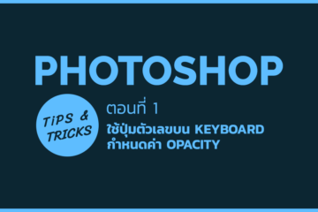 สอน Photoshop