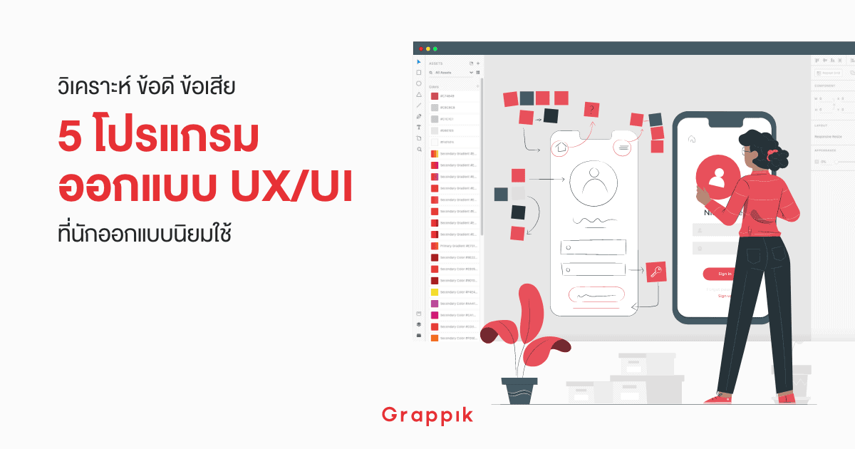 วิเคราะห์และเปรียบเทียบ 5 โปรแกรมออกแบบ Ux Ui ที่นักออกแบบนิยมใช้