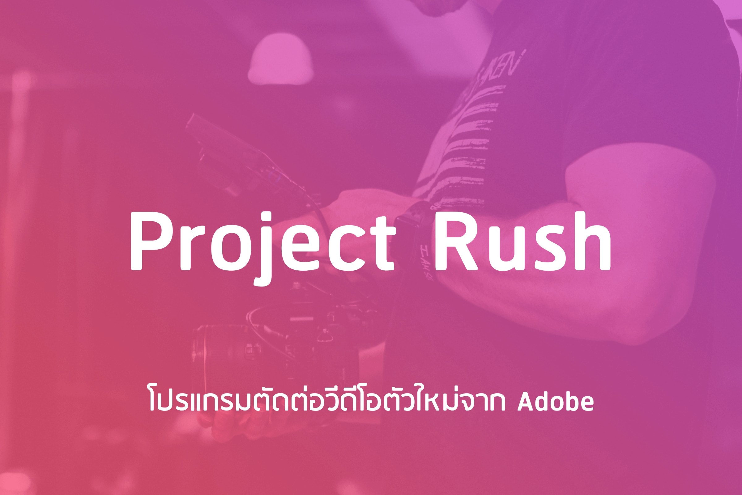 Project Rush โปรแกรมตัดต่อวีดีโอตัวใหม่จาก Adobe