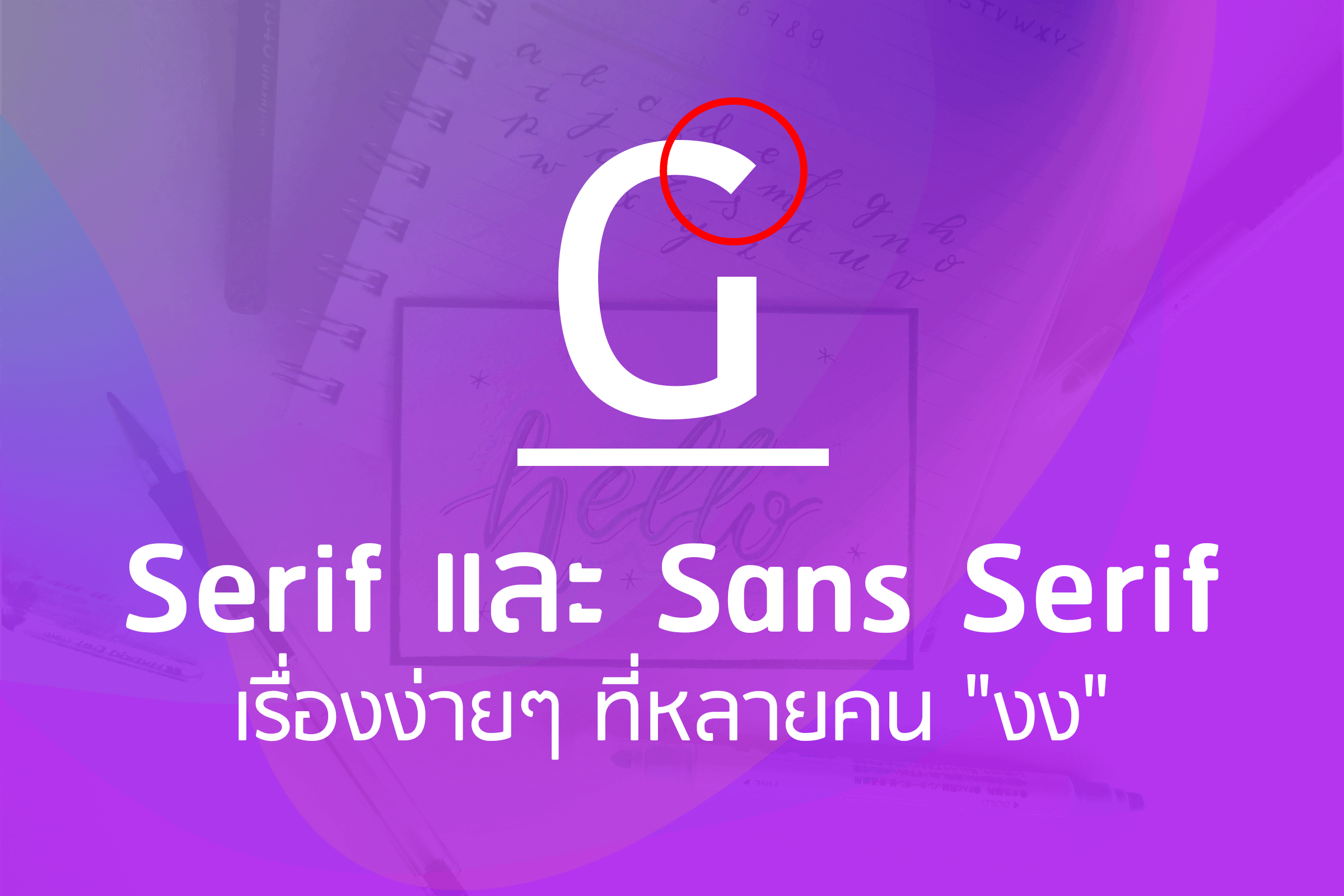Serif และ Sans Serif เรื่องง่ายๆ ที่หลายคน “งง”
