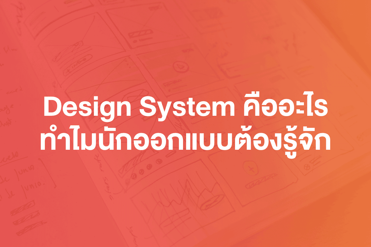 Design System คืออะไร ทำไมนักออกแบบต้องรู้จัก