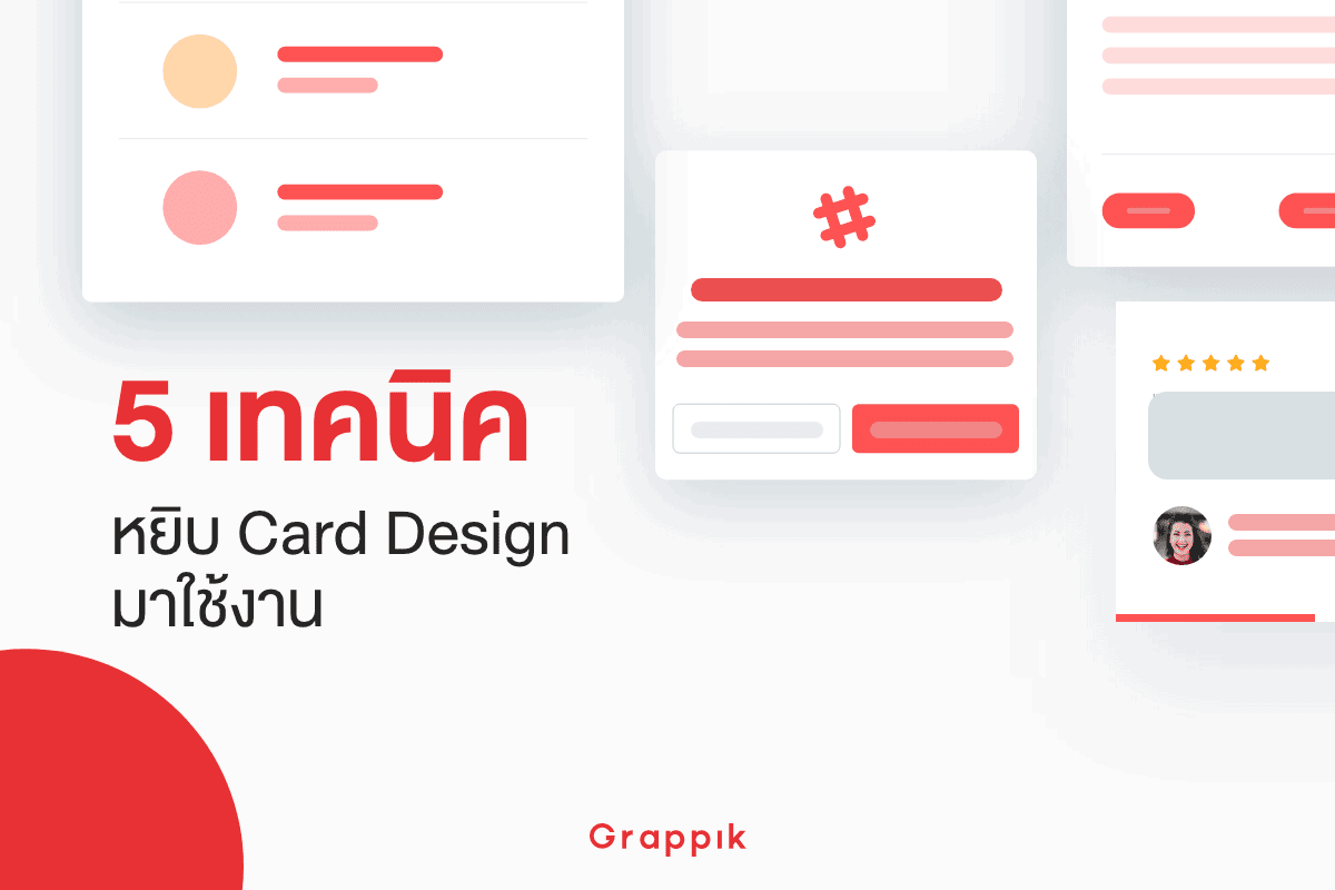 Card Design คืออะไร? มาเรียนรู้เทคนิคหยิบ Card Design มาใช้งาน