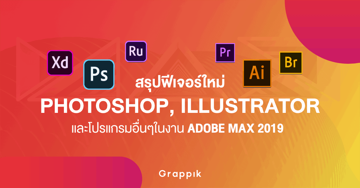 สรุปฟีเจอร์ Photoshop, Illustrator และโปรแกรมอื่นๆในงาน Adobe Max 2019