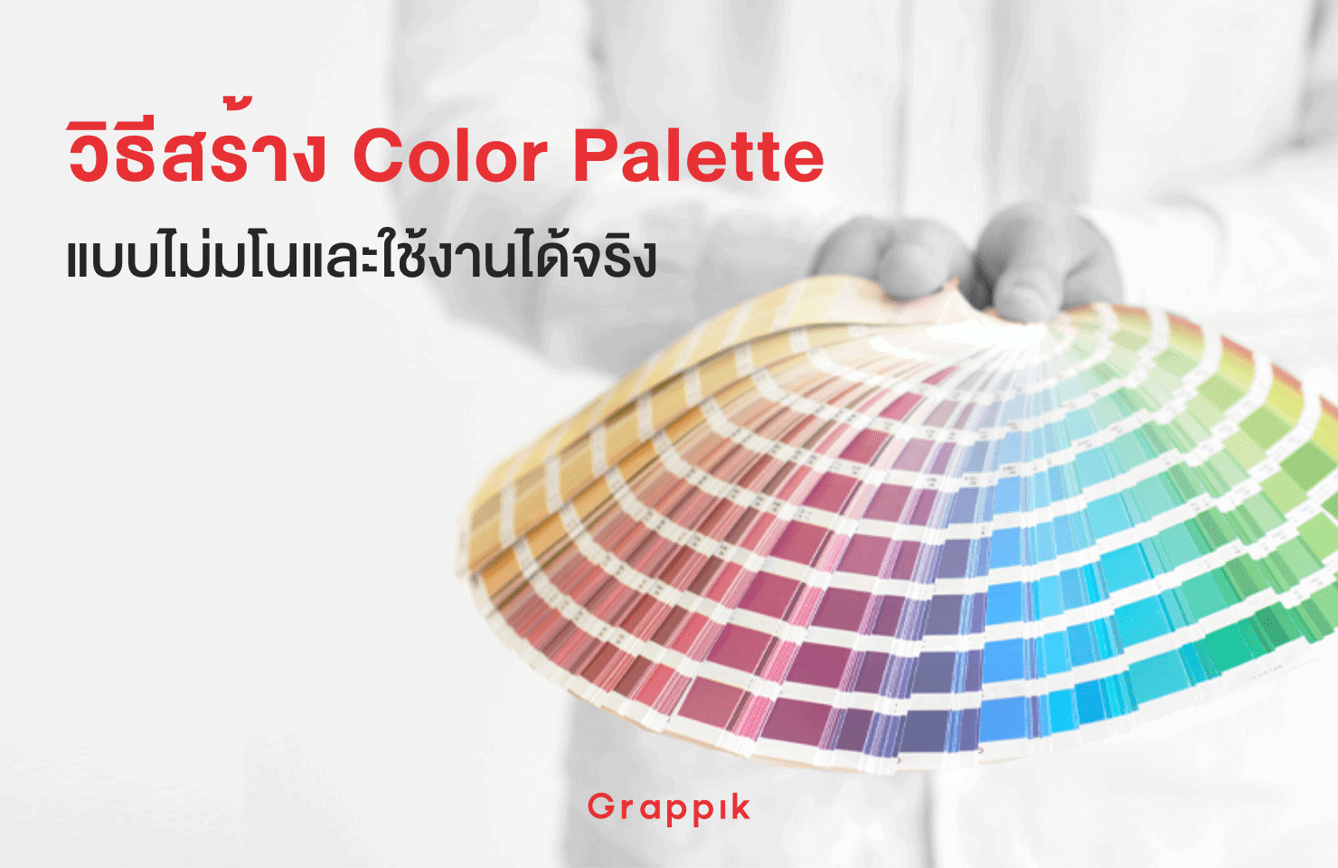 วิธีการสร้าง ชุดสี Color Palette แบบไม่มโนและใช้ในงานออกแบบได้จริง