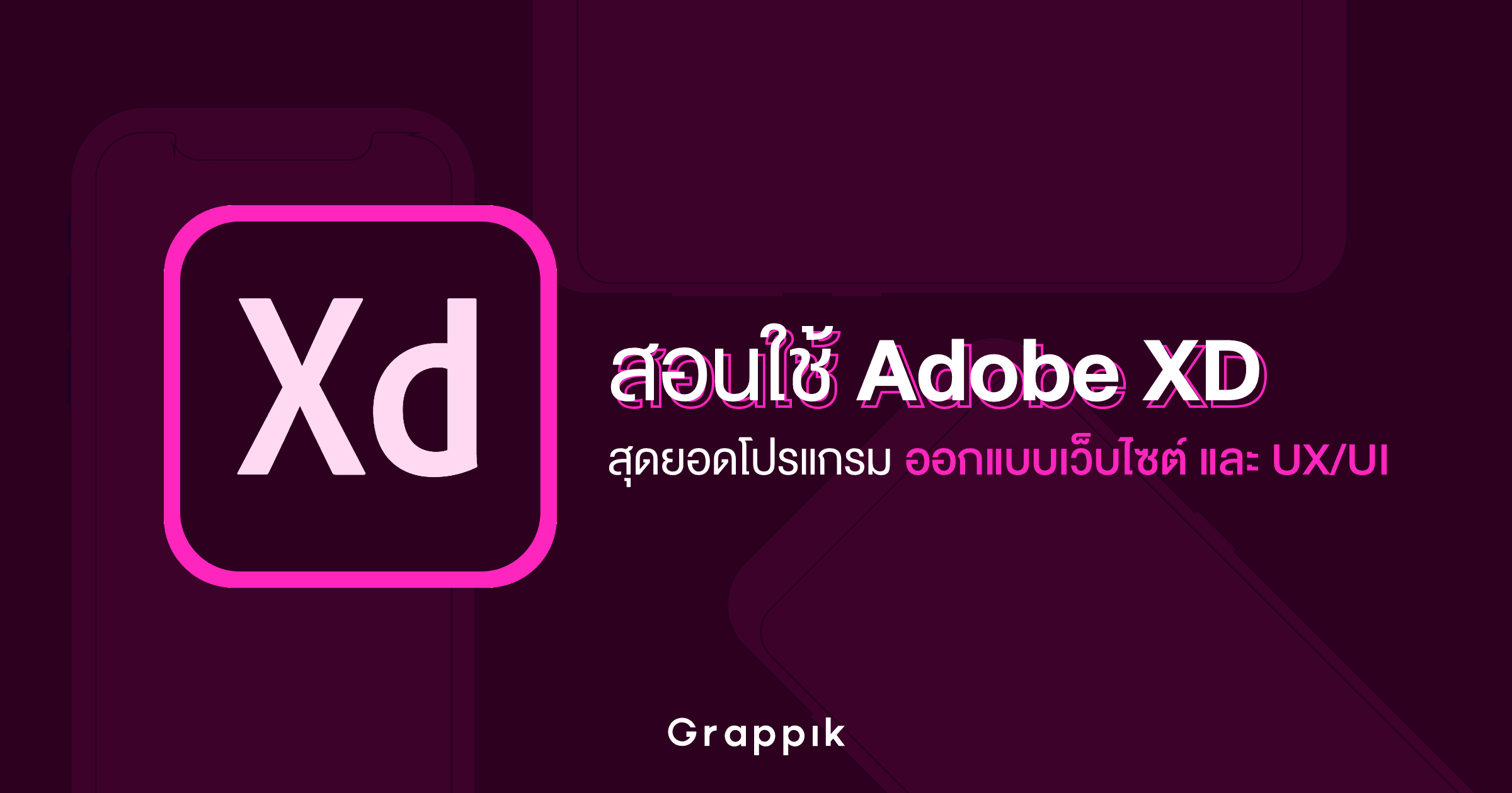 สอนใช้ Adobe XD สุดยอดโปรแกรมออกแบบเว็บไซต์ และ UX/UI ขั้นพื้นฐาน