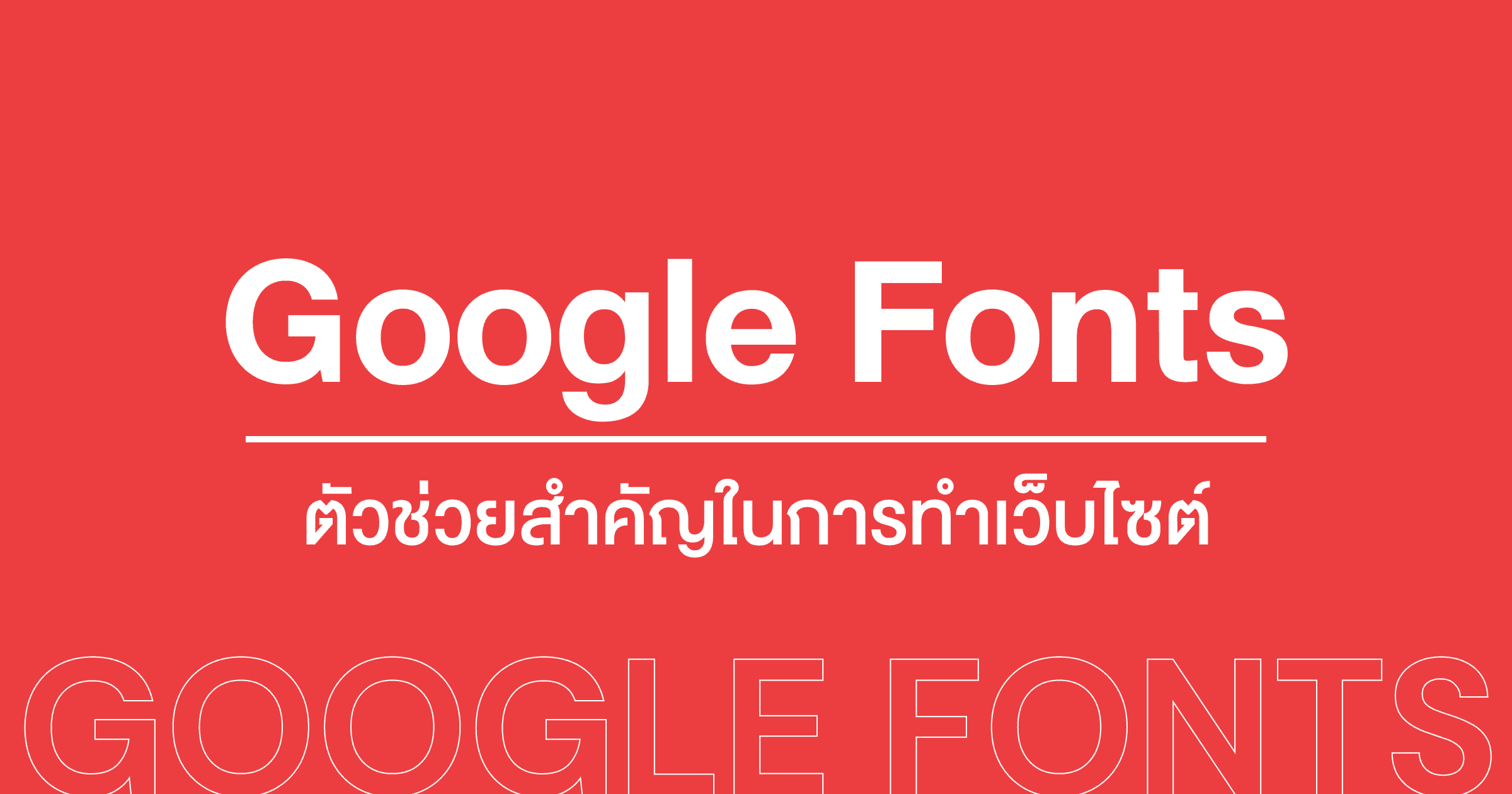 Google Font ตัวช่วยสำคัญในการทำเว็บไซต์