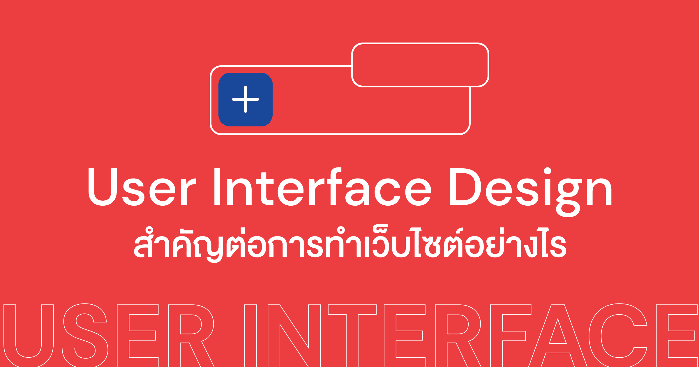 User Interface Design คืออะไรและสำคัญต่อการทำเว็บไซต์อย่างไร