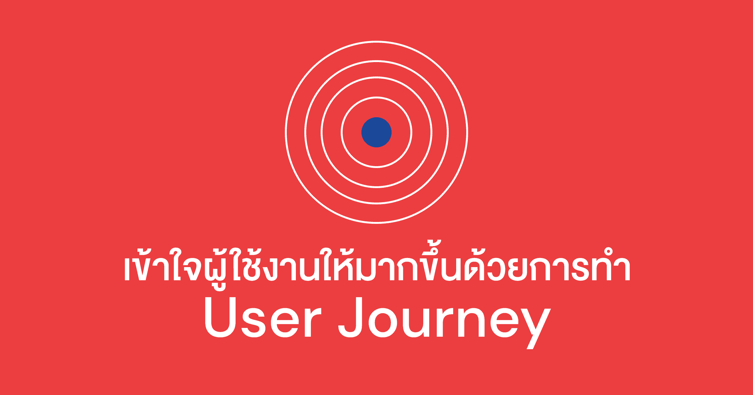 เข้าใจผู้ใช้งานให้มากขึ้นด้วยการทำ User journey