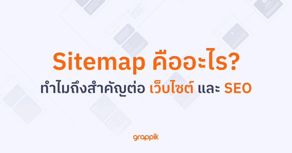 Sitemap คือ