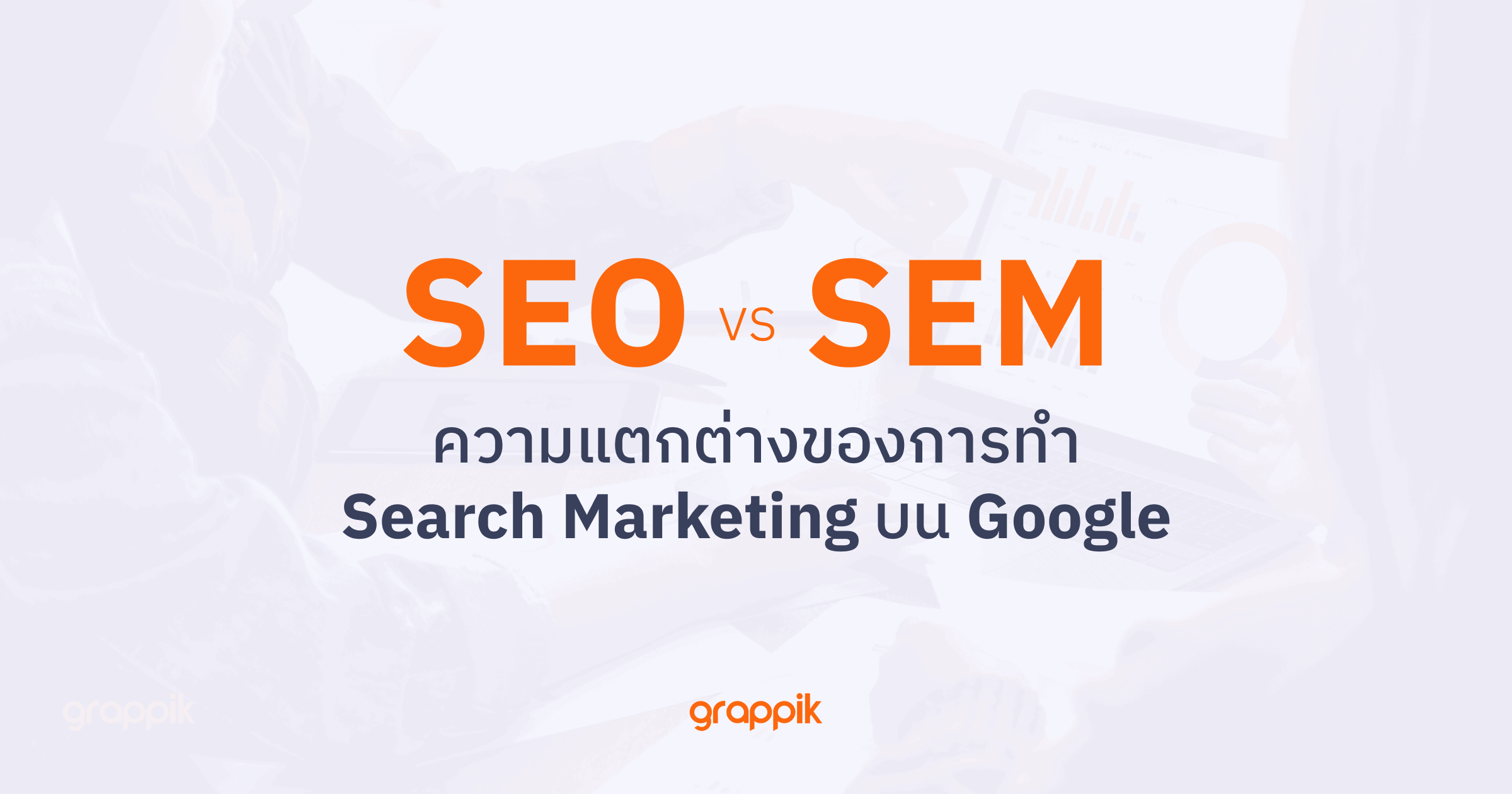 SEO vs SEM ความแตกต่างของการทำ Search Marketing บน Google
